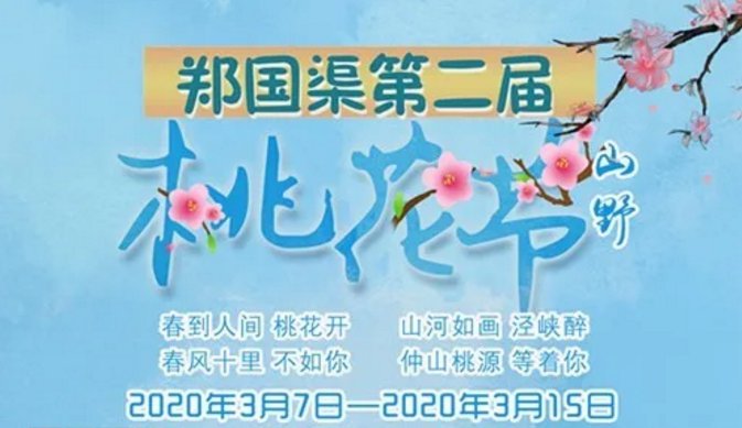 郑国渠第四届桃花节图片