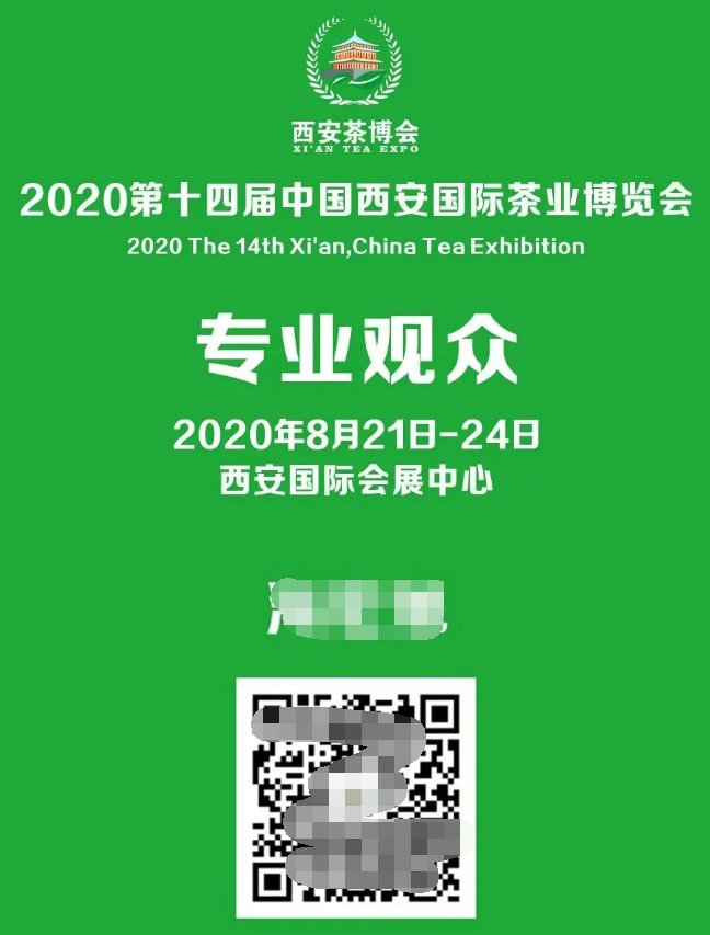 2022西安茶博会免费门票线上预约指南