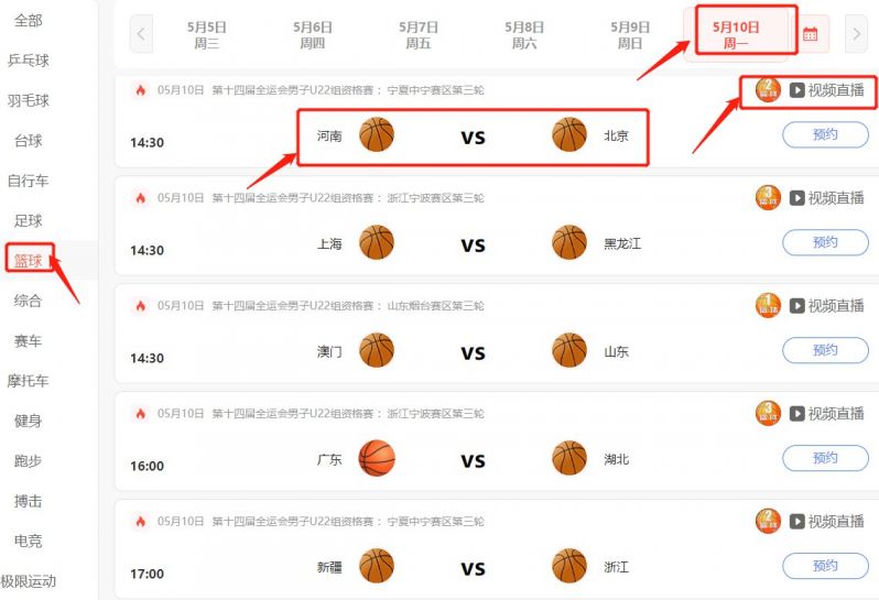 2021全运会男篮预赛每日赛程5月10日赛程