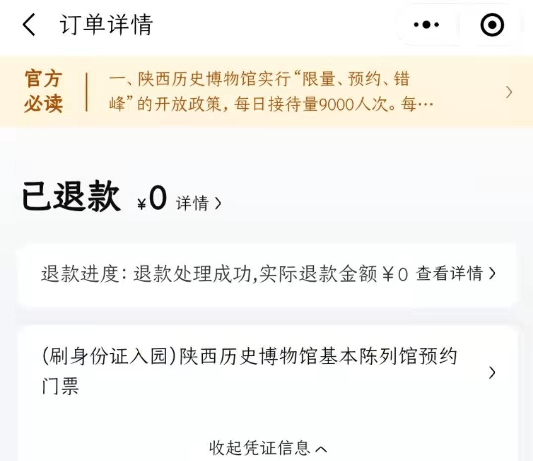 在陝西曆史博物館官方票務系統預約的門票可以按照美團流程進行退款