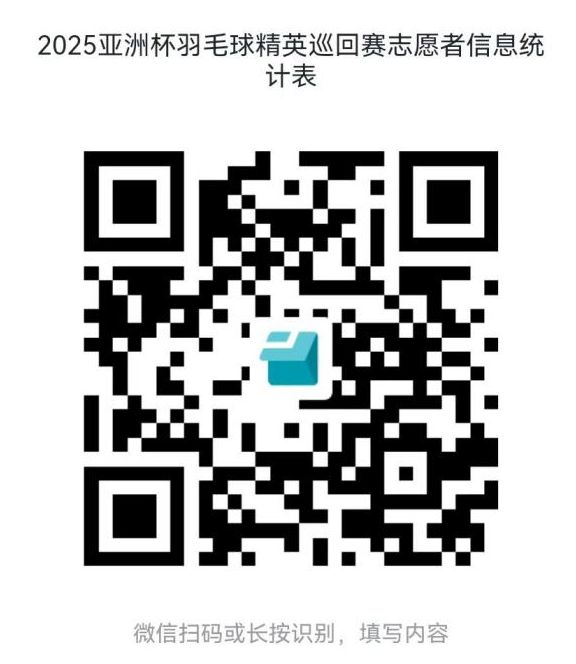 2025亚洲羽毛球精英巡回赛陕西西安站志愿者招募（报名时间 入口）