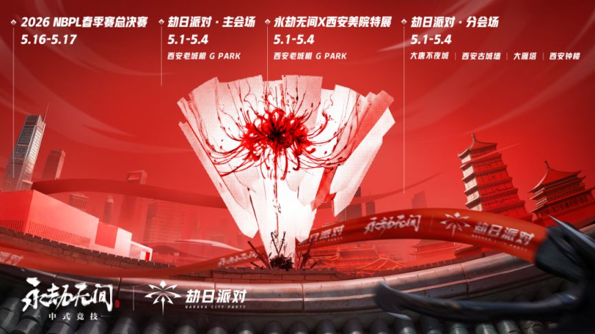 2026永劫无间春季总决赛落地西安（时间+地点）