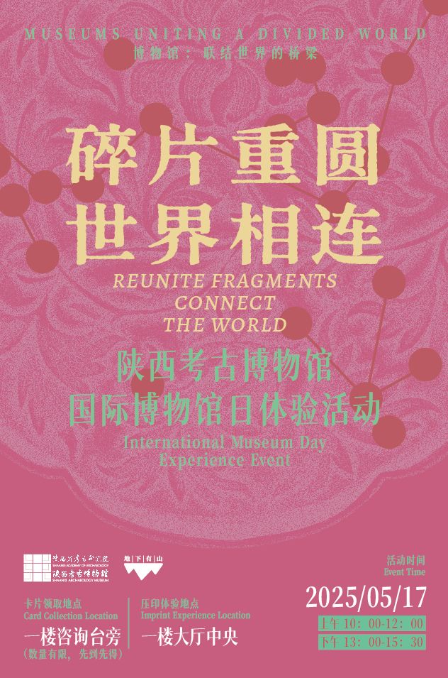 【本地资讯】陕西考古博物馆518国际博物馆日活动（时间+地点）