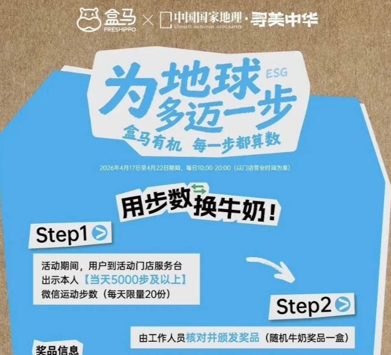 盒马地球日免费领牛奶活动（时间+参与方式+规则）