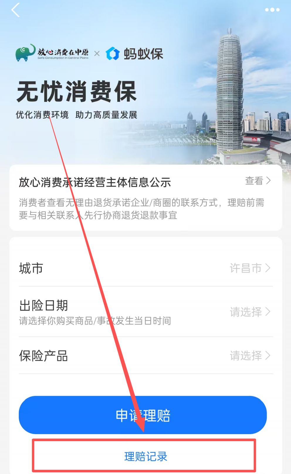 2026许昌无忧消费险理赔查询指南