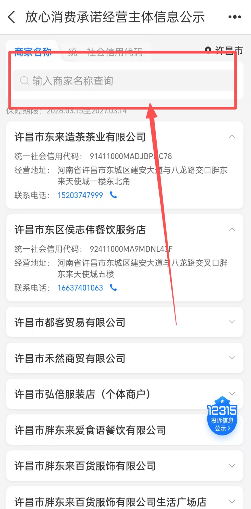 2026许昌“放心消费承诺经营主体”名单查询
