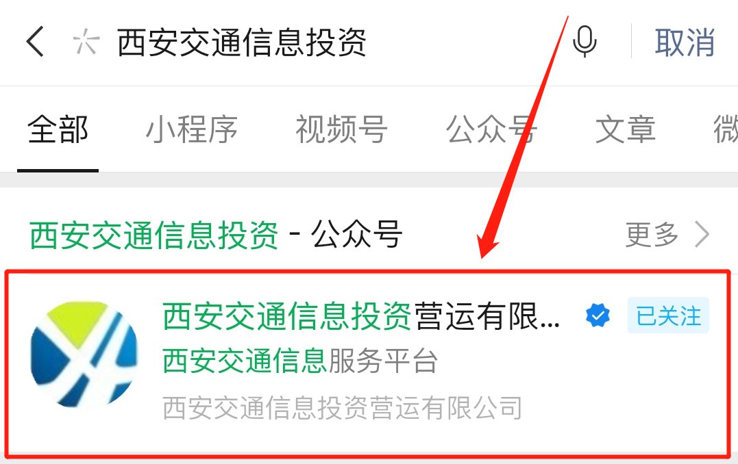 西安公路客运微信售票入口在哪