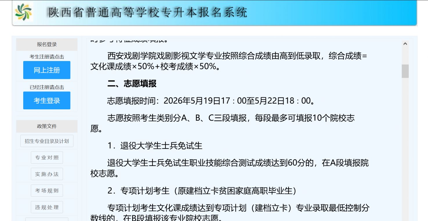 【本地资讯】2026陕西专升本志愿填报登录入口https___www.sneac.edu.cn_zsbweb_