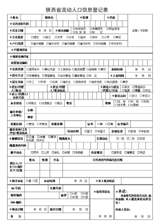 陕西省流动人口信息登记表下载入口 陕西省流动人口信息登记表下载