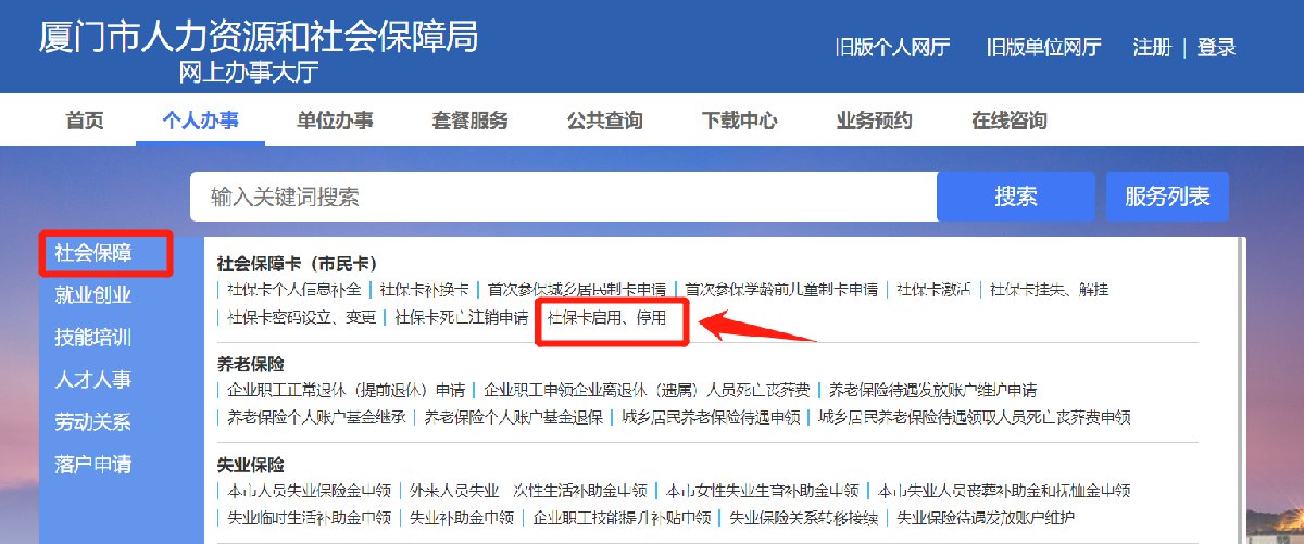 廈門社保卡停用指南