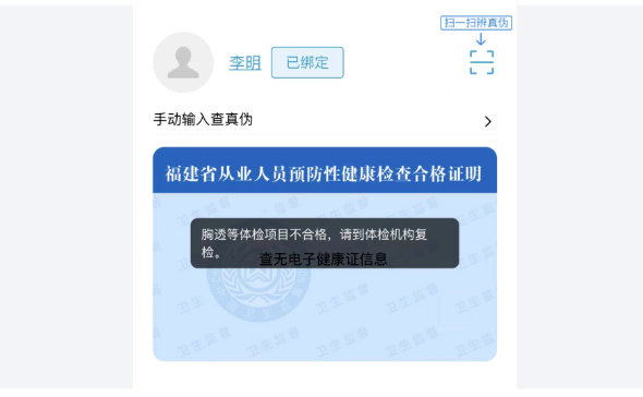 情況一:體檢項目不合格,導致查證失敗完成綁定後,無法查看電子健康證?