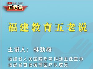 五老说第十六期林劲榕抗疫逆行 忠孝何以两全直播入口