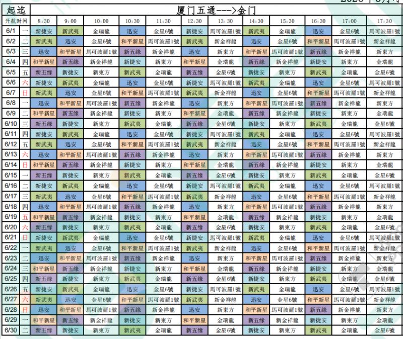 【本地资讯】2026厦门五通客运码头6月航班时刻表