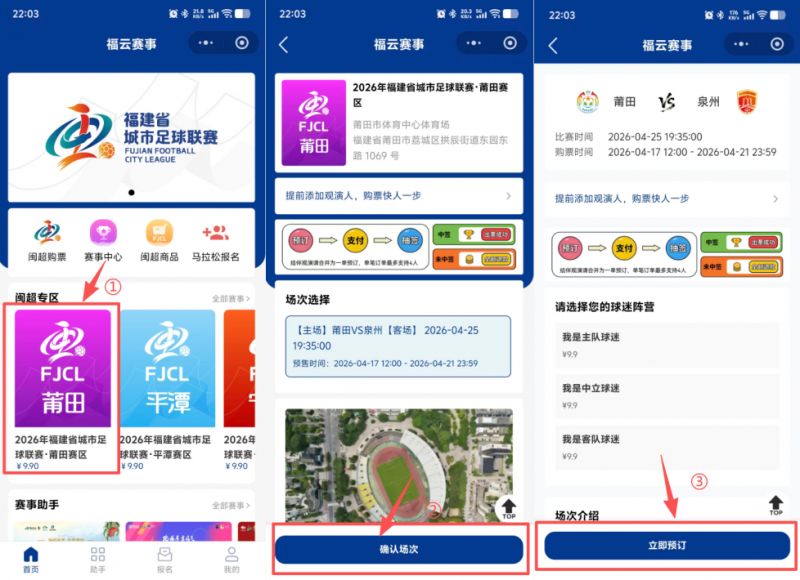 [旅游资讯] 2026闽超常规赛第六轮购票抽签全攻略