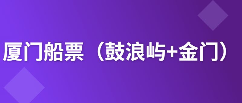 厦门船票购票（鼓浪屿+金门）
