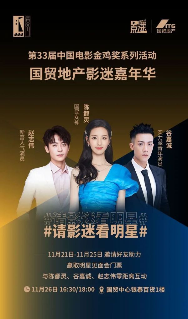 2020厦门金鸡奖影迷嘉年华(陈都灵 谷嘉诚 赵志伟)