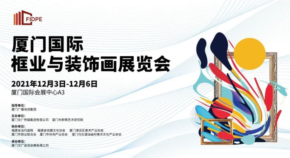 2021廈門國際框業與裝飾畫展覽會(時間 地點 活動詳情)【展會延期至