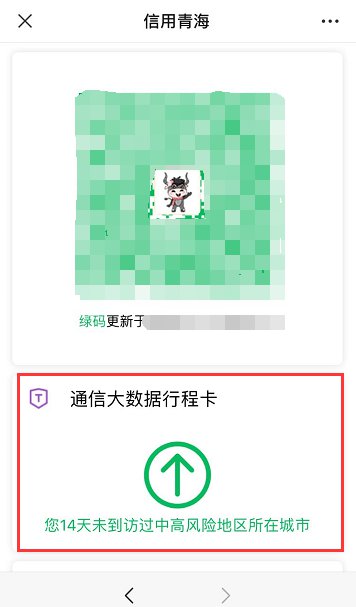 信用青海健康码扫码图图片