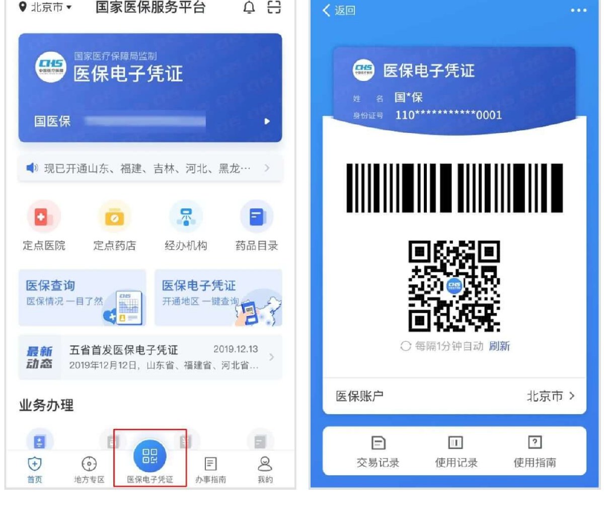 如何正确使用医保电子凭证