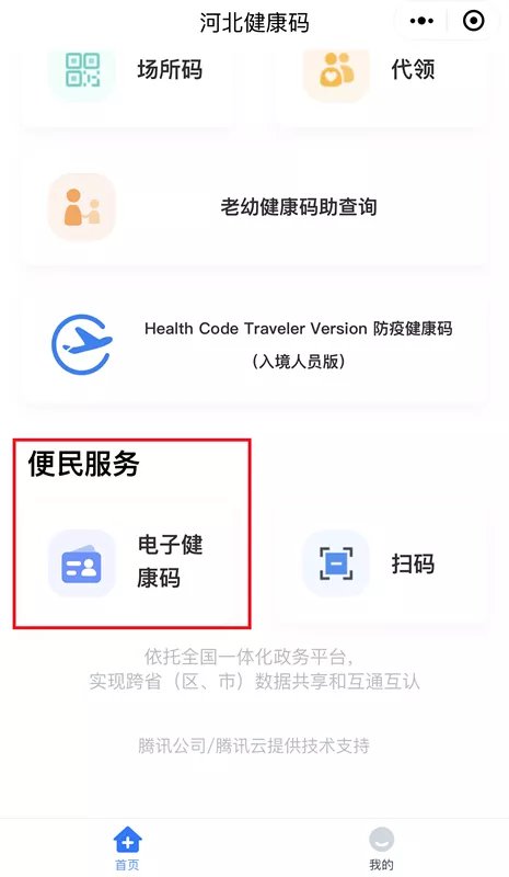 微信搜索或掃描下方二維碼進入【河北健康碼】小程序,點擊便民服務裡