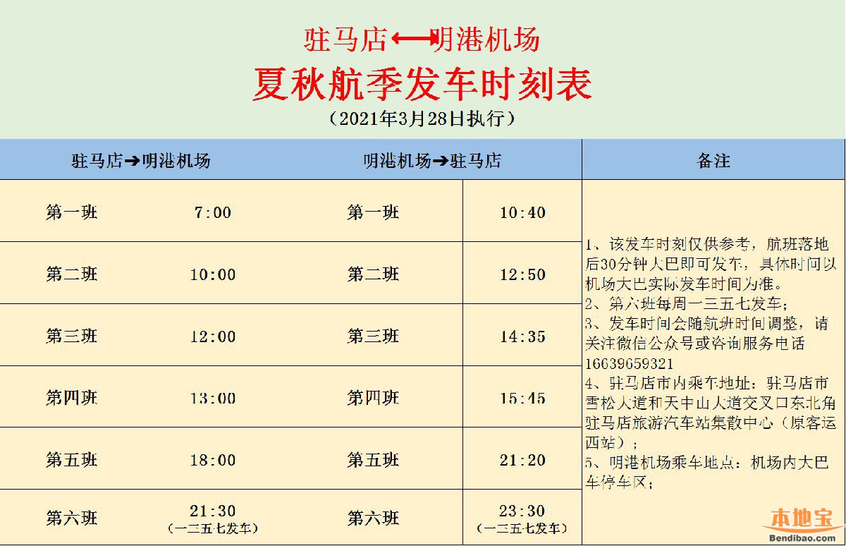 駐馬店至信陽明港機場大巴夏秋季時刻表