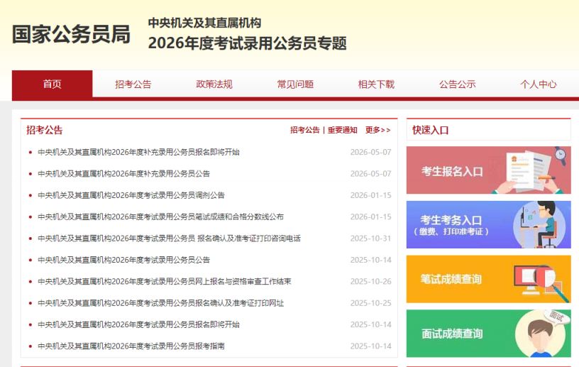 【本地资讯】2026年国考补录报名入口