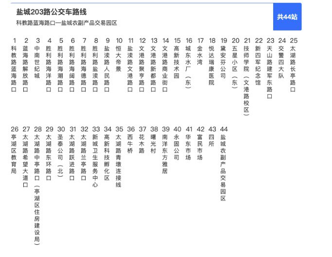 2021盐城203路公交首班发车时间调整公告 2021盐城203路公交首班发车