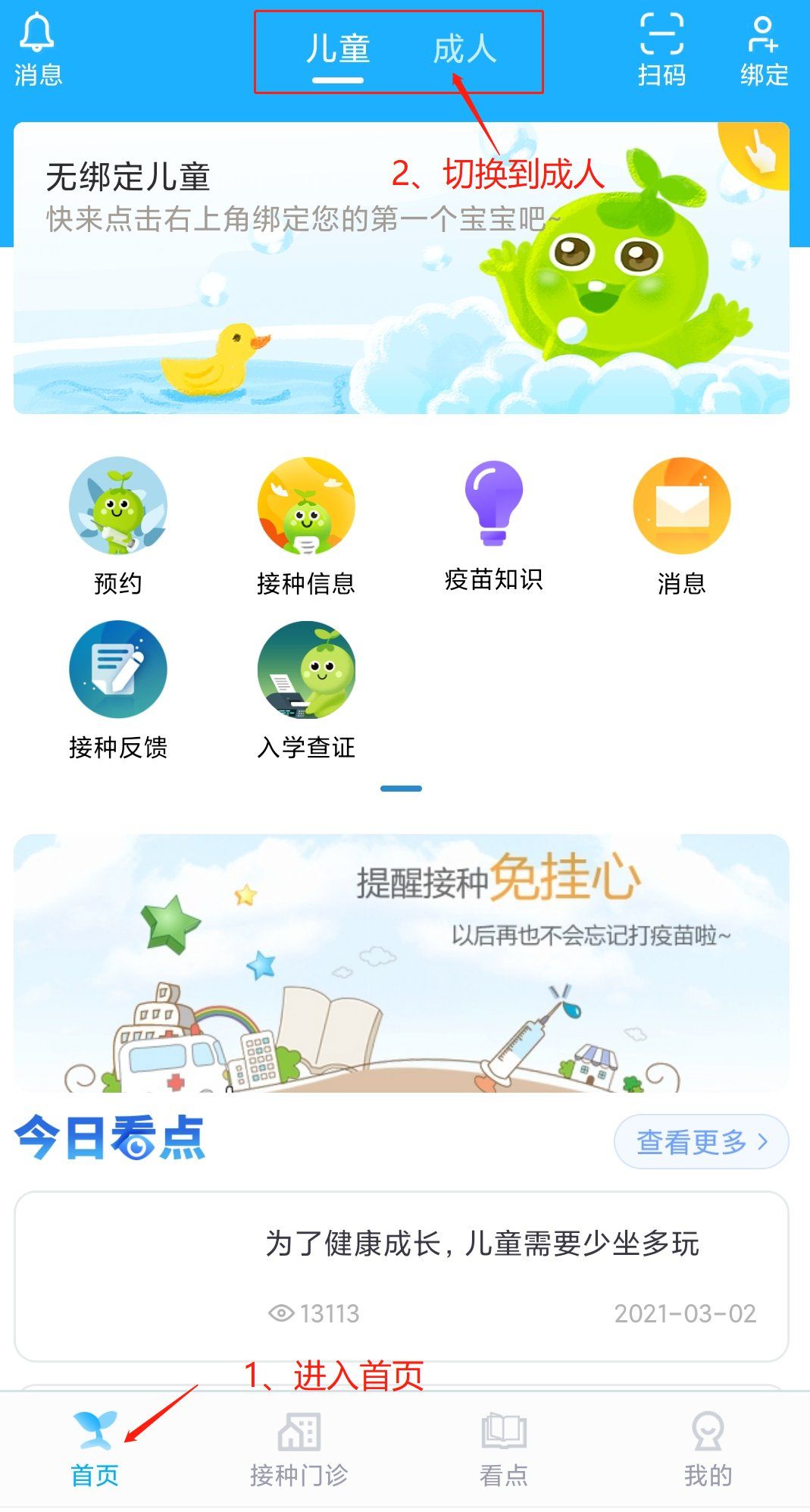 第二步:进入金苗宝app首页,顶部模块切换至【成人,儿童接种预约需