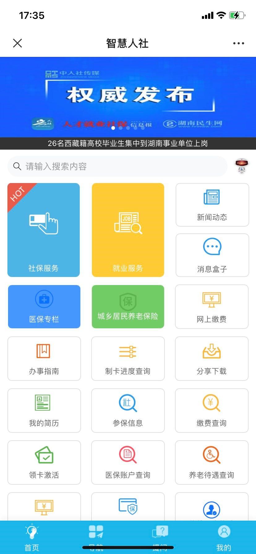 湖南"智慧人社"app下载入口 湖南"智慧人社"app下载入口 岳阳本地宝