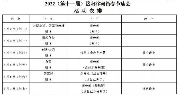 2022岳阳汴河街春节庙会活动节目单