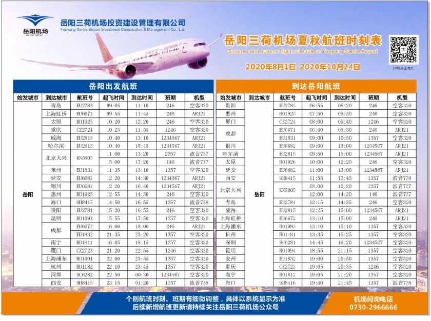 岳陽三荷機場最新航班時刻表(持續更新)