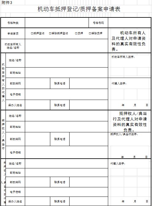 揚州機動車抵押登記質押備案申請表