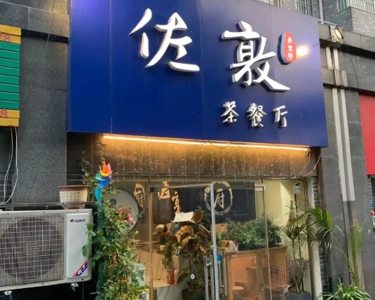 03, 『 佐敦茶餐厅』