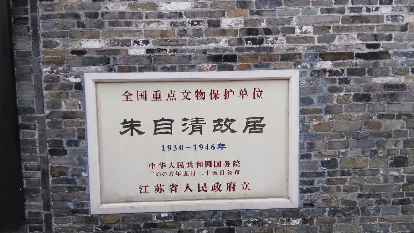 扬州朱自清纪念馆要门票吗