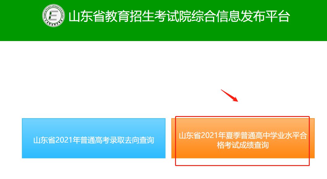 第二步:点击山东省2021年夏季普通高中学业水平合格考试成绩查询.