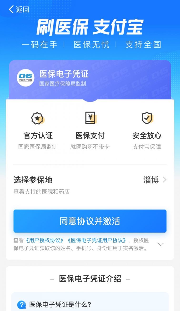 淄博医保电子凭证支付宝激活流程附出示方法