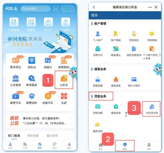 福建省纯商业住房贷款“公积金冲还贷”线上办理流程