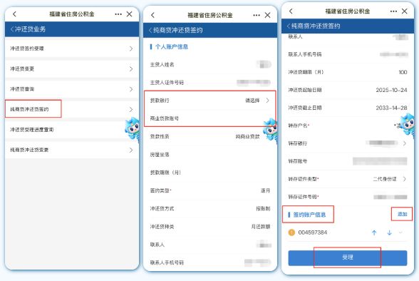 福建省纯商业住房贷款“公积金冲还贷”线上办理流程