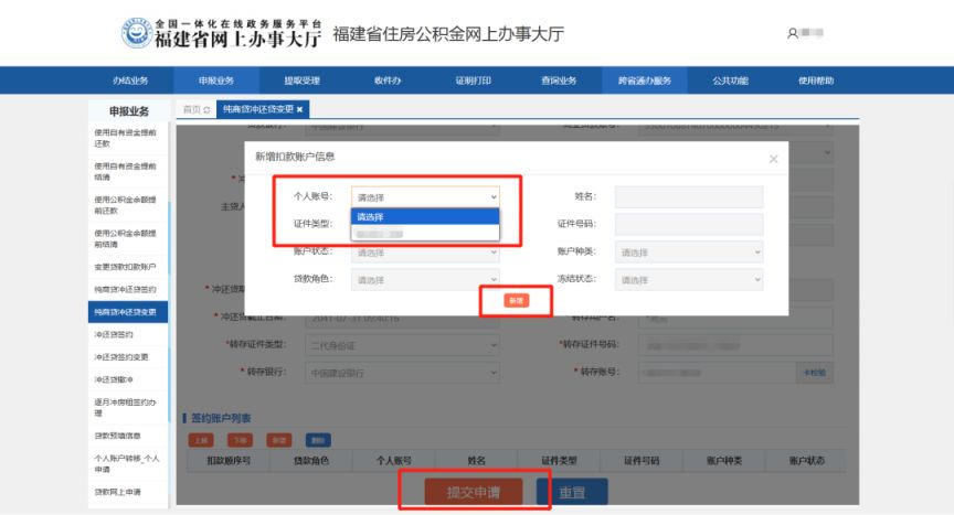福建省纯商业住房贷款“公积金冲还贷”线上办理流程