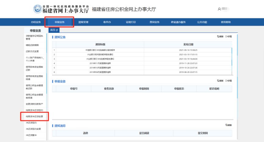 福建省纯商业住房贷款“公积金冲还贷”线上办理流程
