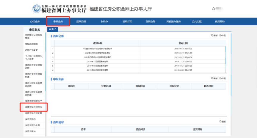 福建省纯商业住房贷款“公积金冲还贷”线上办理流程