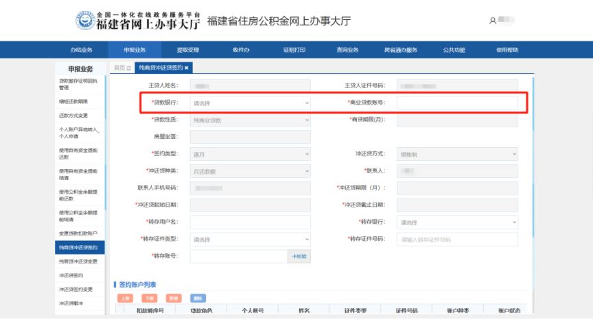 福建省纯商业住房贷款“公积金冲还贷”线上办理流程
