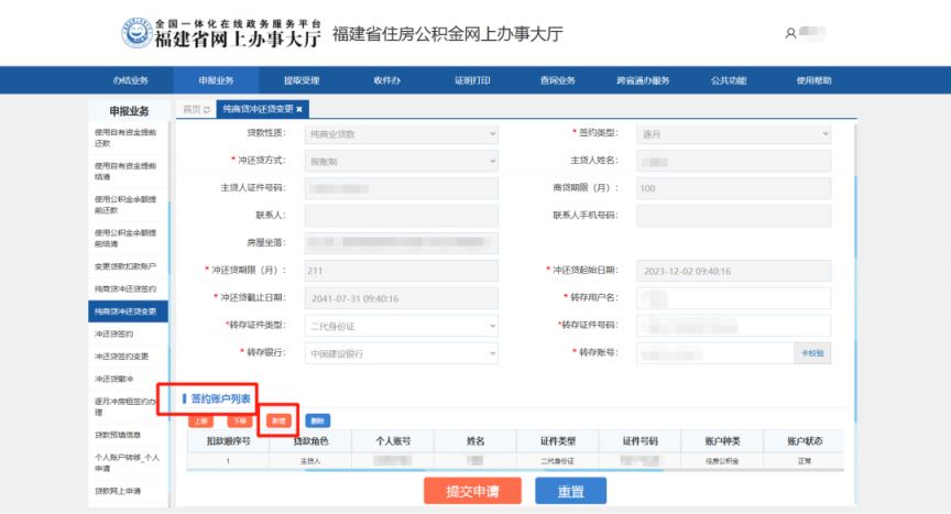 福建省纯商业住房贷款“公积金冲还贷”线上办理流程