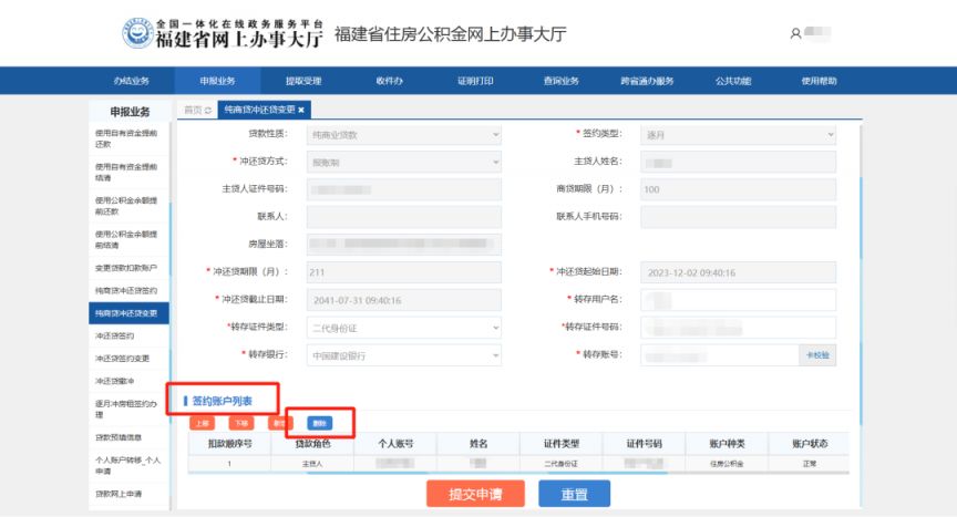 福建省纯商业住房贷款“公积金冲还贷”线上办理流程
