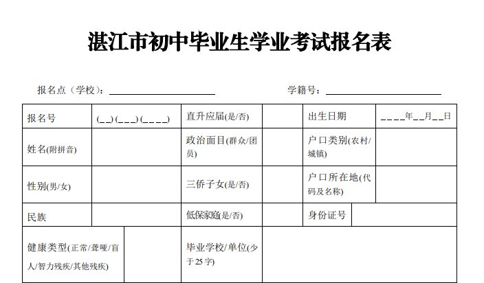 2021湛江市初中毕业生学业考试报名表