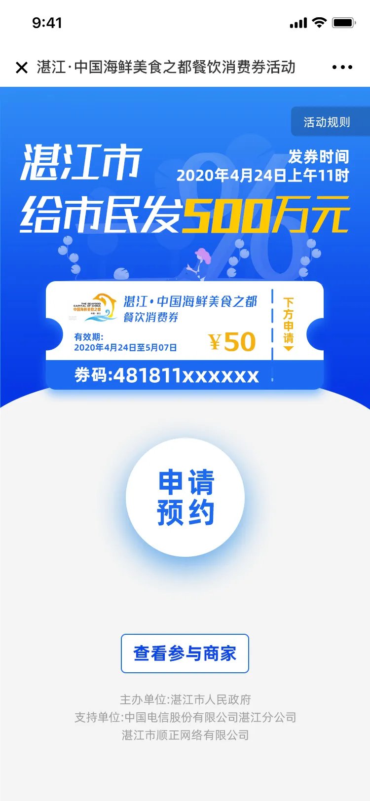 参与活动的商家信息第一步:微信关注"湛江市商务局",点击首页"消费券"