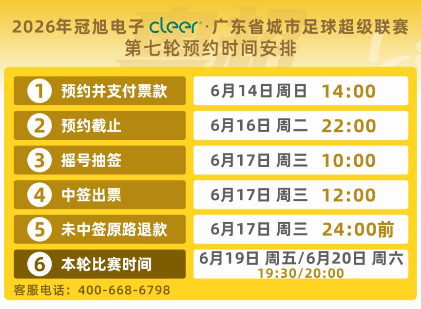 【本地资讯】粤超第七轮门票预约入口及操作流程