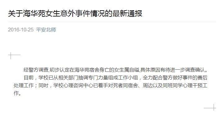北师珠一女生宿舍身亡警方初步认定是自缢