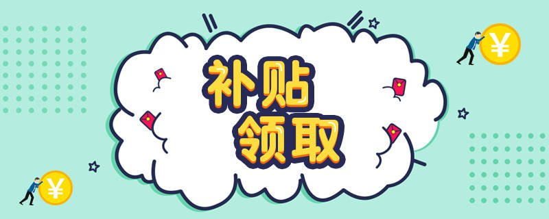 2019珠海高新区高校在校生实习补贴申请指南