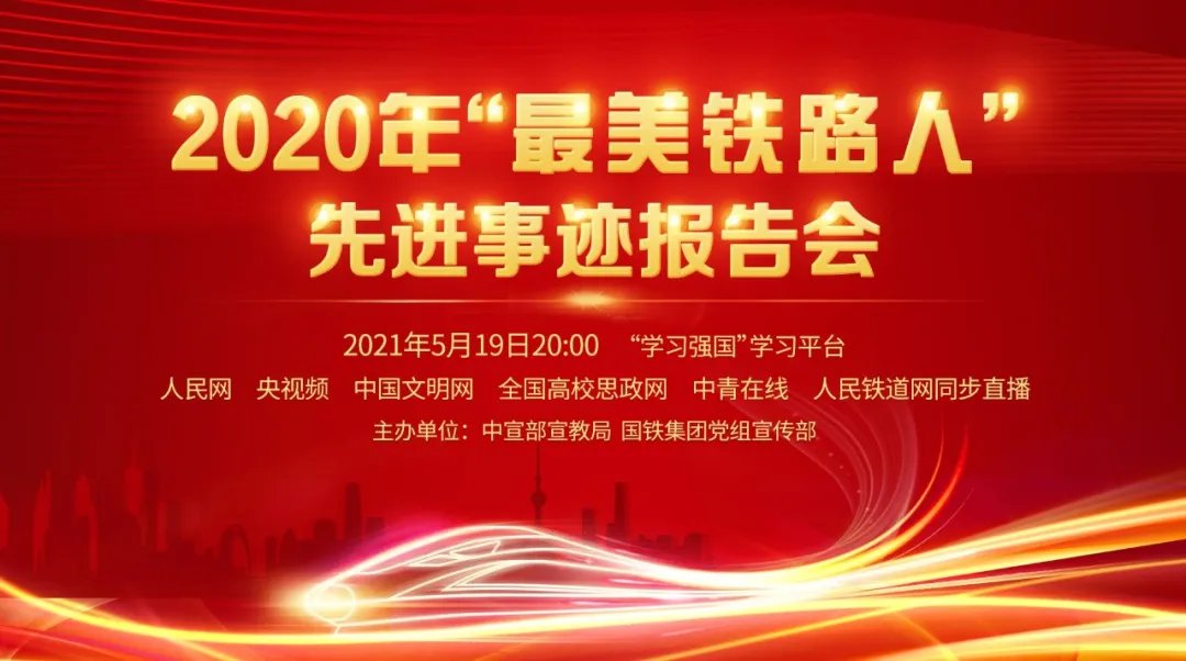 2021最美铁路人先进事迹报告会直播入口时间